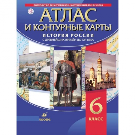 История, книга Атлас. История России с древнейших времен до XVI века (с контурными картами). ФГОС купить по низкой цене