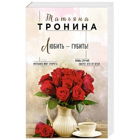 Отечественный любовный роман, книга Любить - губить! купить по низкой цене