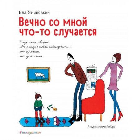 Повести и рассказы о детях, книга Вечно со мной что-то случается купить по низкой цене