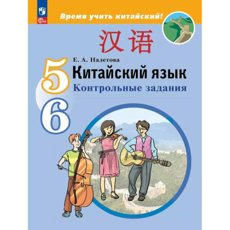 Учебники, самоучители, пособия, книга Китайский язык. Второй иностранный язык. Контрольные задания. 5-6 классы купить по низкой цене