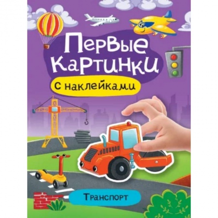Книги для дошкольников (4-6 лет), книга Первые картинки с наклейками. Транспорт купить по низкой цене