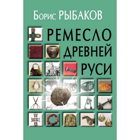 История русского искусства, книга Ремесло Древней Руси, 3-е издание купить по низкой цене