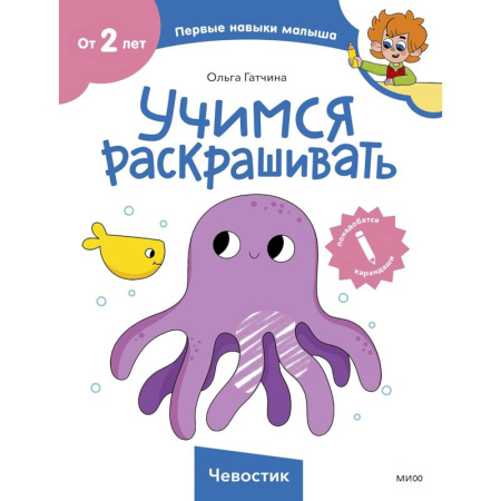 Раскраски, книга Учимся раскрашивать (Чевостик) купить по низкой цене