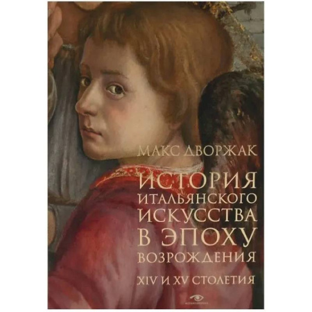 История зарубежного искусства, книга История итальянского искусства в эпоху Возрождения. Курс лекций. Том 1: XIV и XV столетия купить по низкой цене