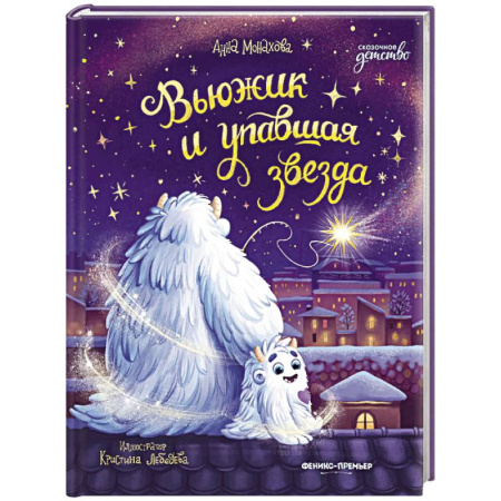 Приключения. Детективы, книга Вьюжик и упавшая звезда купить по низкой цене
