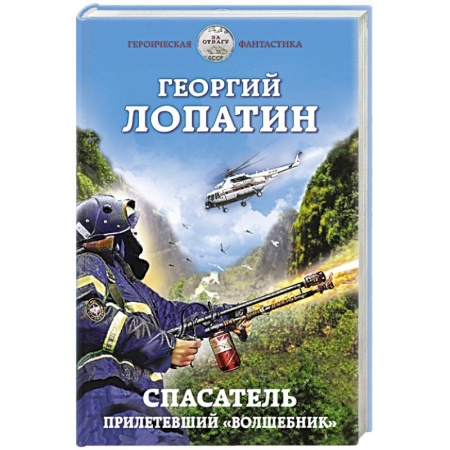 Боевая фантастика, книга Спасатель. Прилетевший «волшебник» купить по низкой цене