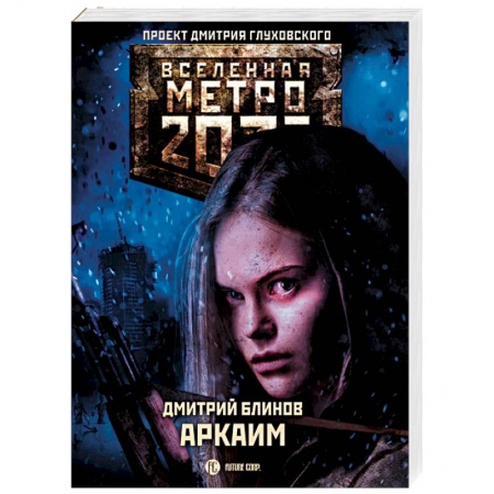 Боевая фантастика, книга Метро 2033. Аркаим купить по низкой цене