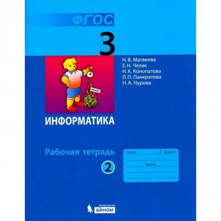 Информатика, книга Информатика. 3 класс. Рабочая тетрадь. В 2-х частях. ФГОС купить по низкой цене