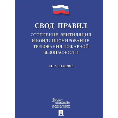 Нормативные правовые акты, книга Отопление, вентиляция и кондиционирование.Требования пожарной безопасности. Свод правил. СП 7.13130 купить по низкой цене