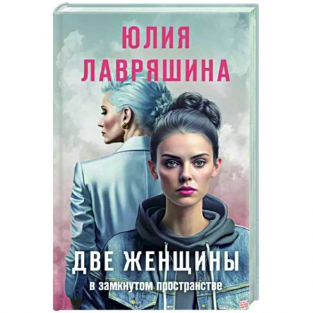Отечественный женский детектив, книга Две женщины в замкнутом пространстве купить по низкой цене