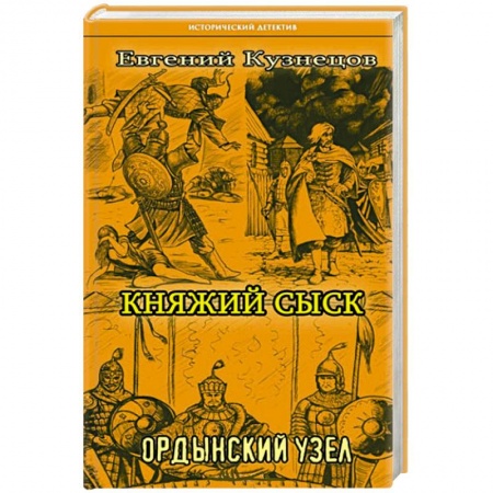 Исторический роман, книга Княжий сыск  Ордынский узел купить по низкой цене