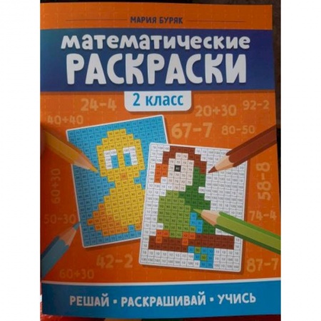 Математика. Алгебра. Геометрия, книга Математические раскраски. 2 класс купить по низкой цене