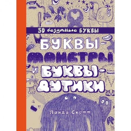 Познавательная литература, книга Буквы-монстры и буквы-дутики купить по низкой цене