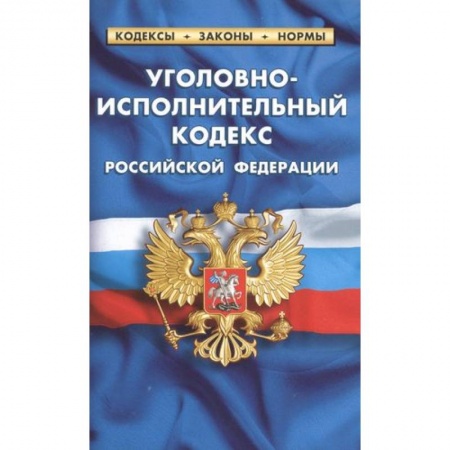 Уголовное и уголовно-процессуальное право, книга Уголовно-исполнительный кодекс Российской Федерации купить по низкой цене