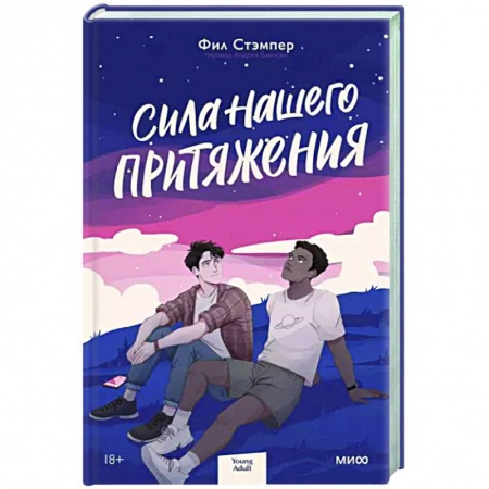 Зарубежный любовный роман, книга Сила нашего притяжения купить по низкой цене