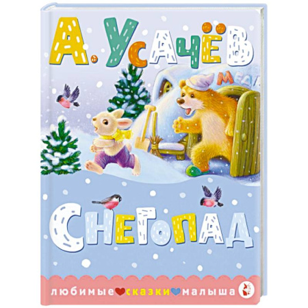 Сказки отечественных писателей, книга Снегопад купить по низкой цене