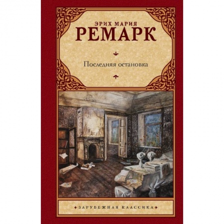 Зарубежная классика, книга Последняя остановка купить по низкой цене