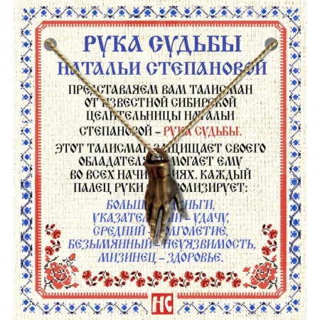 Камни, амулеты, талисманы, обереги, книга Амулет 'Рука Судьбы Натальи Степановой' купить по низкой цене