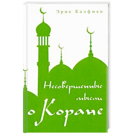 Ислам, книга Несовершенные мысли о Коране. купить по низкой цене