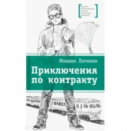 Мистика. Фантастика. Фэнтези, книга Приключения по контракту купить по низкой цене