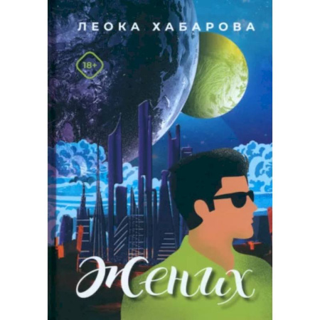 Русское фэнтези, книга Жених купить по низкой цене