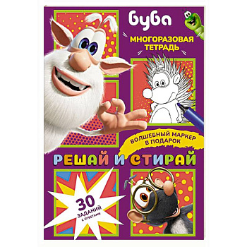 Буба. Решай и стирай