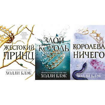 Жестокий принц. Злой король. Королева ничего (комплект из 3-х книг) Жестокий принц. Злой король. Королева ничего (комплект из 3-х книг)