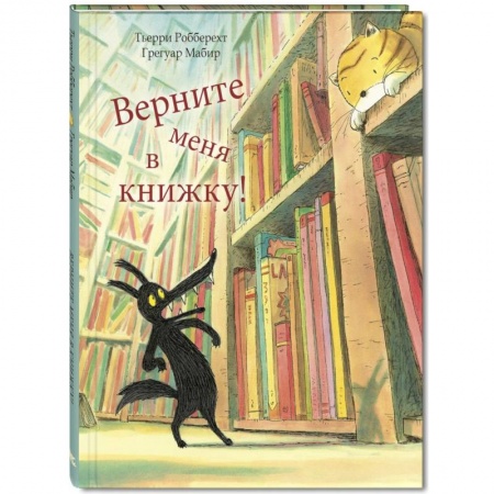 Сказки зарубежных писателей, книга Верните меня в книжку! купить по низкой цене