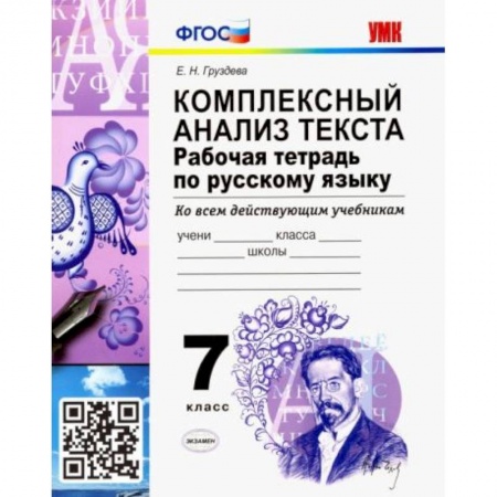 Русский язык, книга Русский язык. 7 класс. Рабочая тетрадь. Комплексный анализ текста. Ко всем действующим учебникам купить по низкой цене