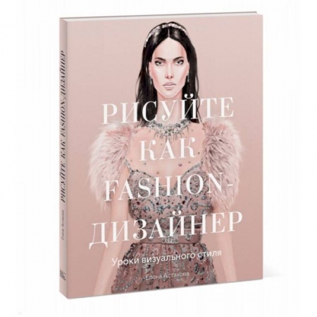 Живопись, книга Рисуйте как fashion-дизайнер. Уроки визуального стиля купить по низкой цене