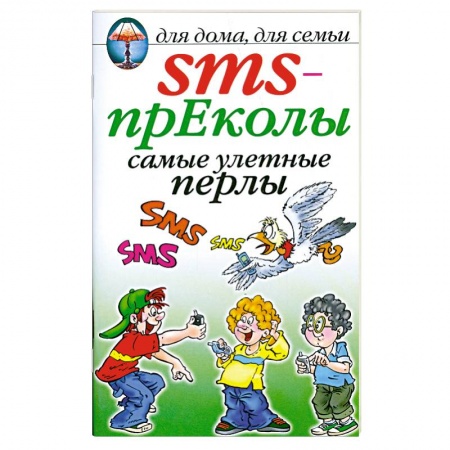Книги, книга SMS- преколы самые улетные перлы купить по низкой цене