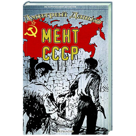 Исторический детектив, книга Мент.СССР купить по низкой цене