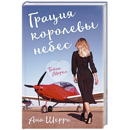 Отечественный любовный роман, книга Грация королевы небес: тайна Марко купить по низкой цене
