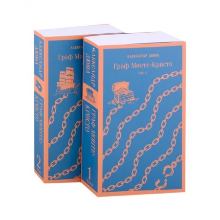 Классическая художественная проза, книга Граф Монте-Кристо (комплект из 2-х книг) купить по низкой цене