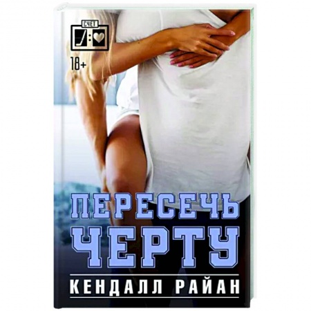 Зарубежный любовный роман, книга Пересечь черту купить по низкой цене