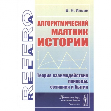 Философия, книга Алгоритмический маятник истории: Теория взаимодействия природы, сознания и бытия купить по низкой цене
