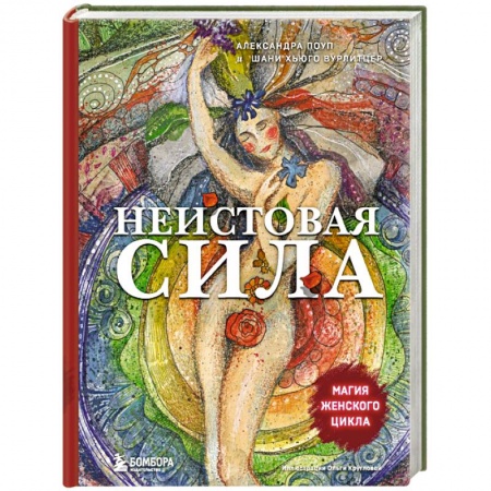 Психология масс и соционика, книга Неистовая сила. Магия женского цикла купить по низкой цене