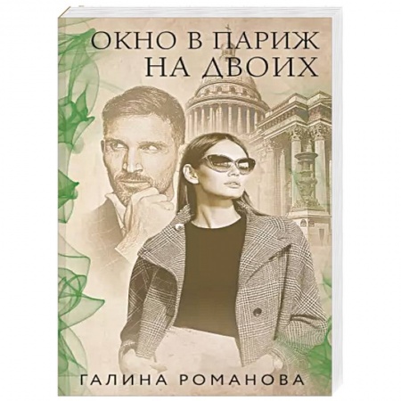 Отечественный женский детектив, книга Окно в Париж для двоих купить по низкой цене