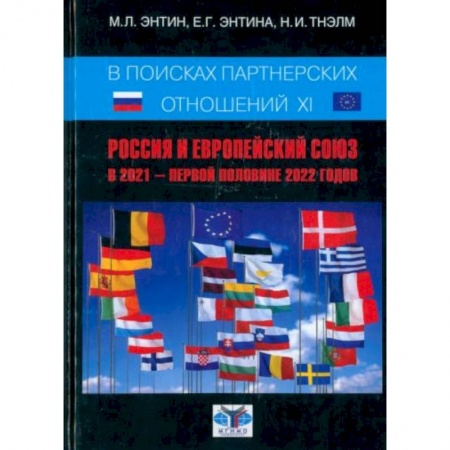 Политика, книга В поисках партнёрских отношений XI. Россия и Европейский Союз в 2021 - первой половине 2022 г. купить по низкой цене