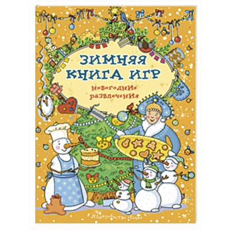 Активные игры дома и на улице, книга Зимняя книга игр. Новогодние развлечения купить по низкой цене