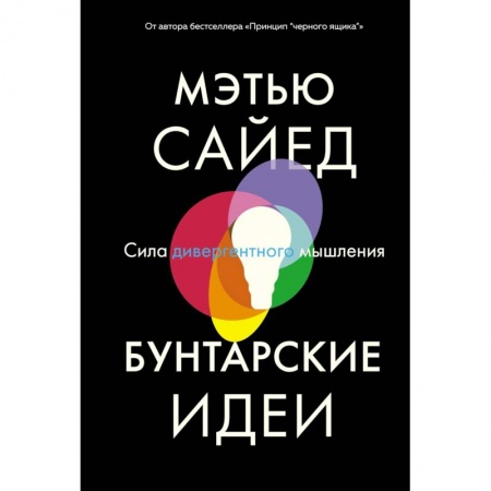 Психология личности, книга Бунтарские идеи. Сила дивергентного мышления. Сайед купить по низкой цене