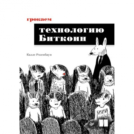 Компьютерные игры, книга Грокаем технологию Биткоин купить по низкой цене