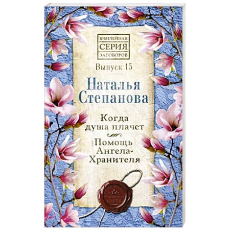Заговоры, заклинания, книга Когда душа плачет. Помощь Ангела-Хранителя. Выпуск 15 купить по низкой цене