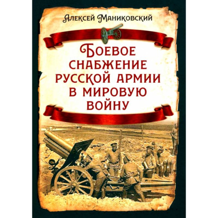 Первая мировая война (1914-1918), книга Боевое снабжение русской армии в мировую войну купить по низкой цене