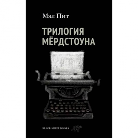 Зарубежная фантастика, книга Трилогия Мердстоуна купить по низкой цене