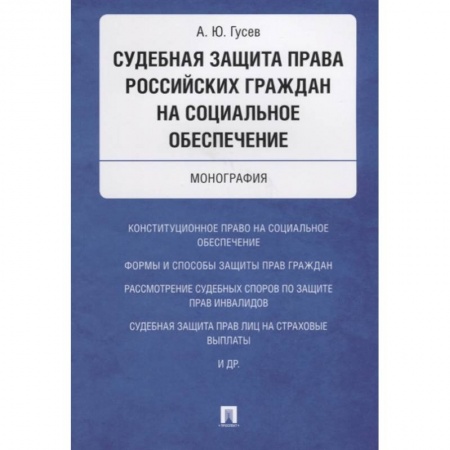 Гражданское право, книга Судебная защита права российских граждан на социальное обеспечение. Монография купить по низкой цене