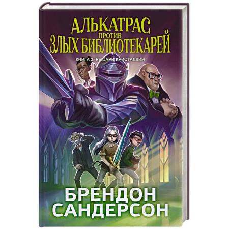 Мистика. Фантастика. Фэнтези, книга Алькатрас против злых Библиотекарей. Книга 3. Рыцари Кристаллии купить по низкой цене