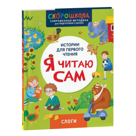 Развитие речи. Чтение, книга Я читаю сам. Слоги купить по низкой цене