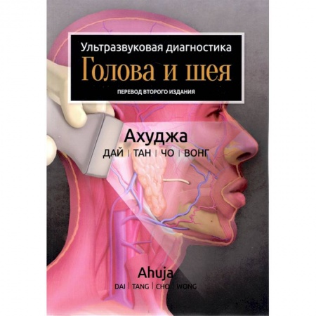 Другие виды специальной медицины, книга Ультразвуковая диагностика. Голова и шея купить по низкой цене