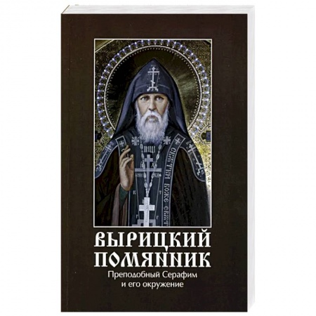 Жития русских святых, жизнеописания церковных деятелей, книга Вырицкий помянник. Преподобный Серафим Вырицкий и его окружение купить по низкой цене